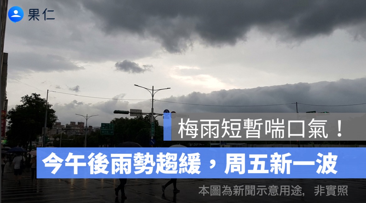 梅雨短暫喘口氣！今午後雨勢趨緩，周五新一波鋒面再襲全台