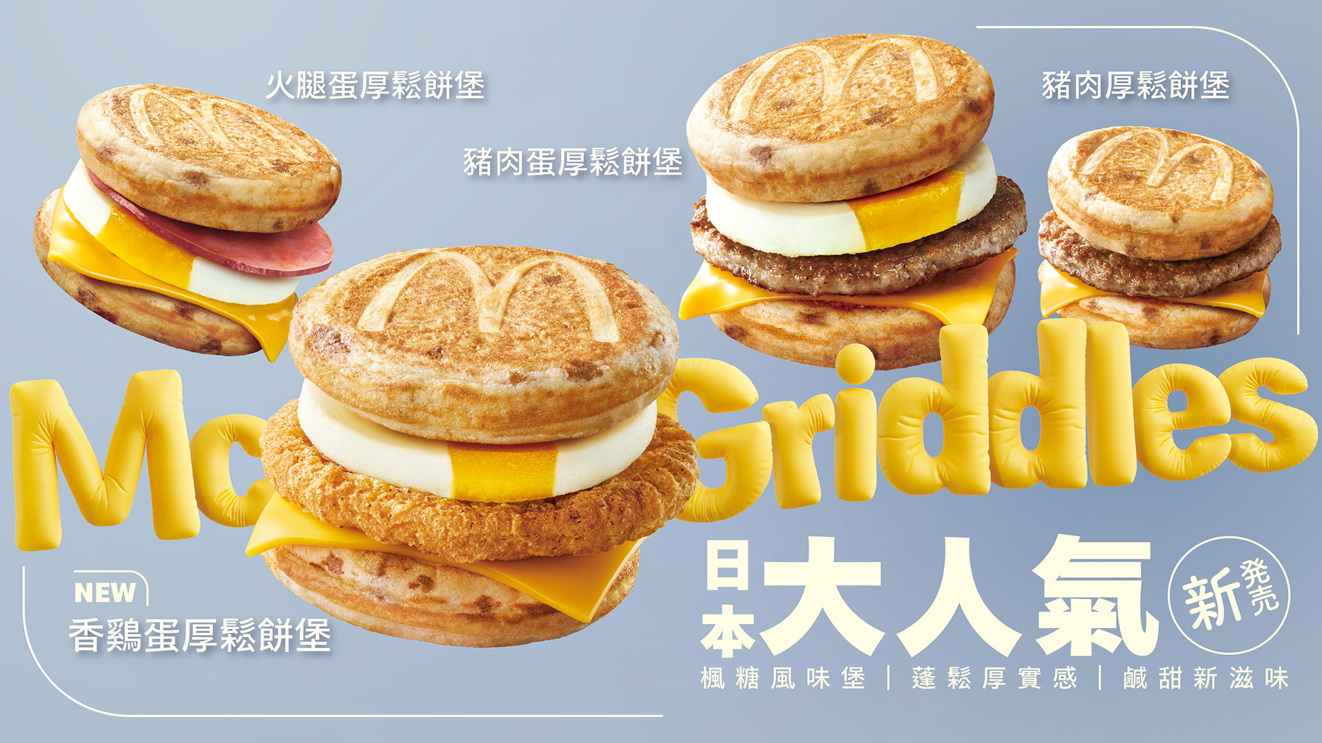 麥當勞厚鬆餅堡