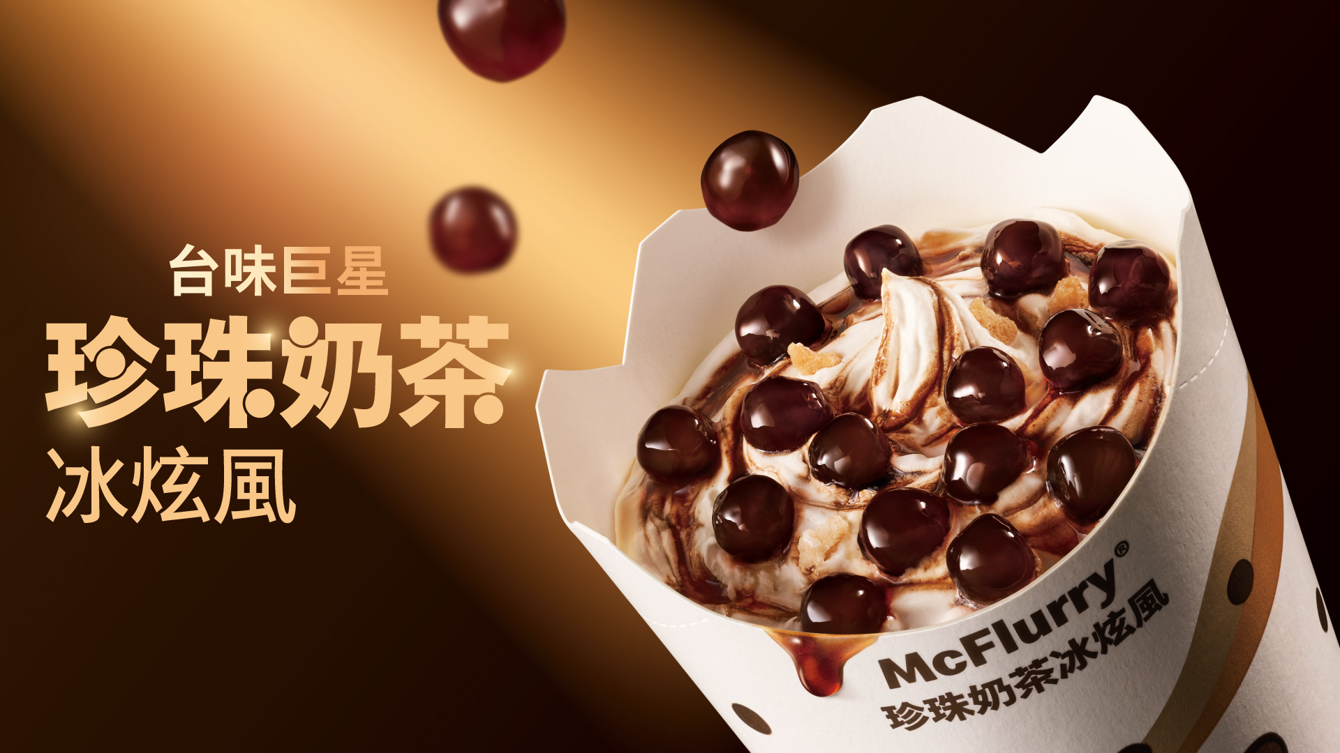 珍珠奶茶冰炫風