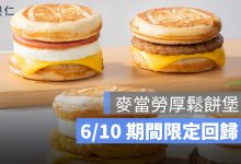 麥當勞厚鬆餅堡 6/10 開賣！全新香鷄蛋口味、珍珠奶茶冰炫風同步回歸