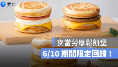 麥當勞厚鬆餅堡 6/10 開賣！全新香鷄蛋口味、珍珠奶茶冰炫風同步回歸