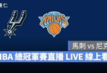 NBA NBA 轉播 NBA 直播 NBA 線上看 NBA LIVE NBA 賽事 馬刺隊 尼克隊 馬刺 尼克 NBA 季後賽 NBA 總冠軍賽
