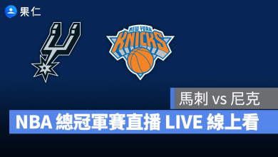 NBA NBA 轉播 NBA 直播 NBA 線上看 NBA LIVE NBA 賽事 馬刺隊 尼克隊 馬刺 尼克 NBA 季後賽 NBA 總冠軍賽