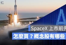 SpaceX 怎麼買？概念股有哪些？IPO 估值一次整理