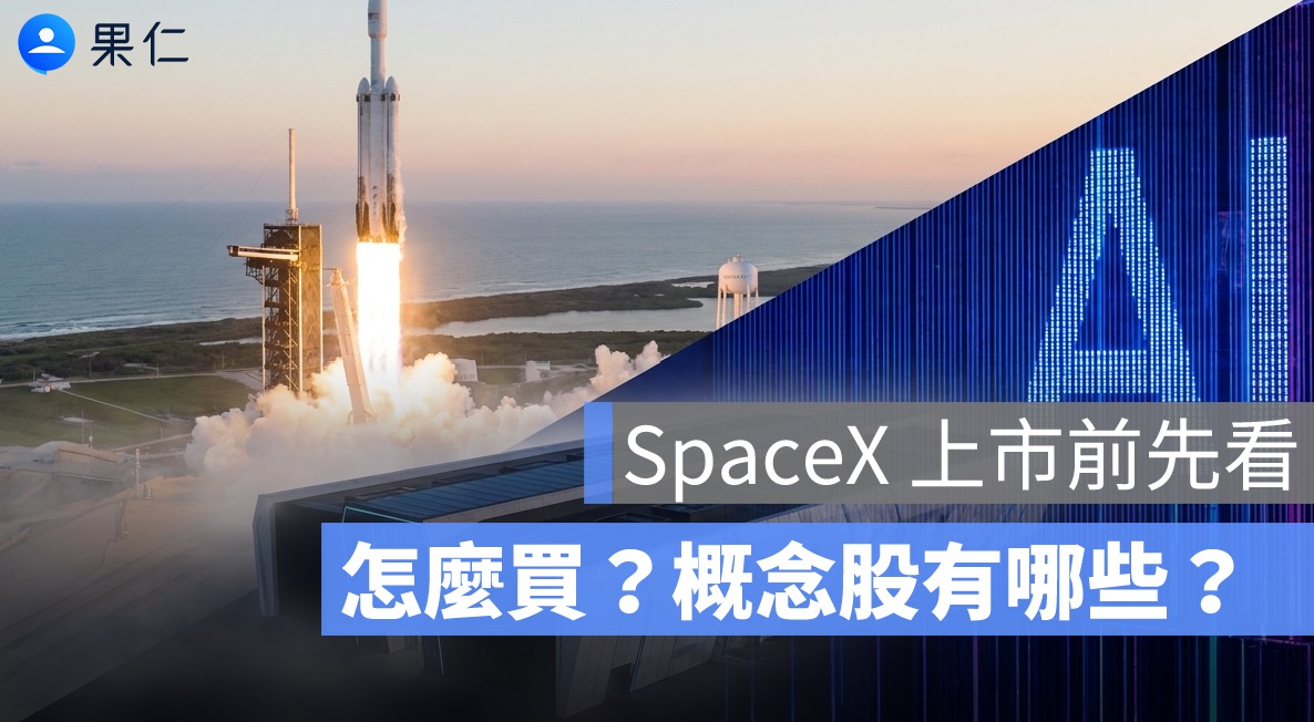 SpaceX 怎麼買?概念股有哪些?IPO 估值一次整理
