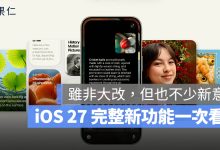 WWDC iOS 27 新功能