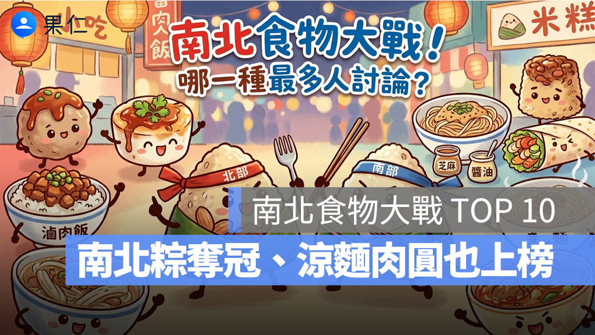 2026 南北食物大戰 TOP 10 排行榜出爐!南北粽奪冠、涼麵肉圓也上榜