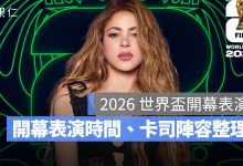 2026 世界盃開幕表演：世足開幕表演時間、卡司陣容、台灣轉播平台、直播線上看整理。圖源：FIFA FB