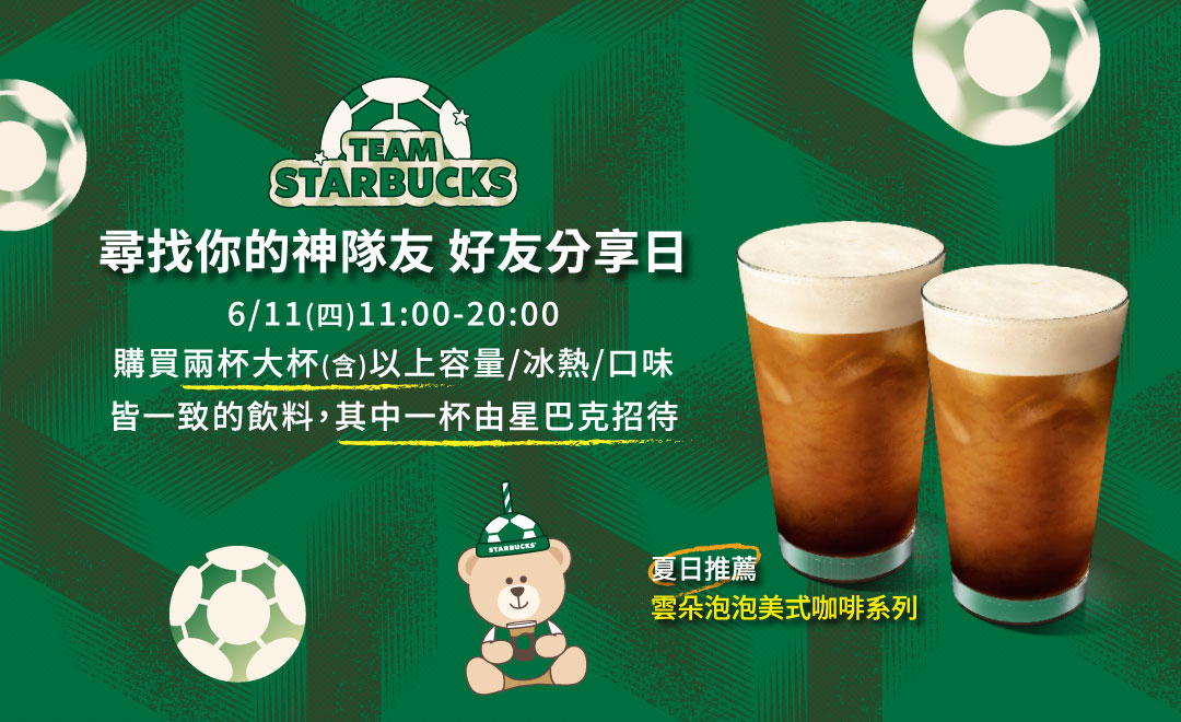 星巴克買一送一