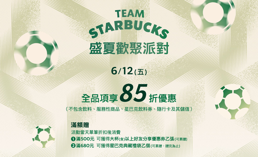 星巴克 6 月 12 日應援優惠