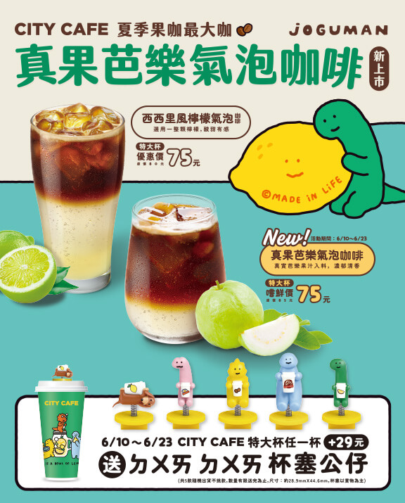 CITY CAFE 真果芭樂氣泡咖啡新上市
