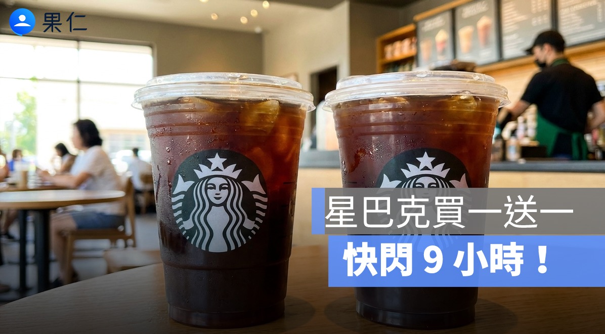 星巴克買一送一今日限定！7-11 特大杯飲品 2 杯 88 元，超商咖啡優惠一次看