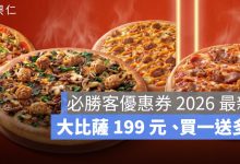 必勝客優惠券 2026 最新：大比薩 199 元、3 個披薩 439 元、買一送多優惠整理