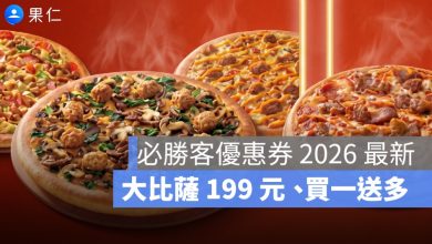 必勝客優惠券 2026 最新：大比薩 199 元、3 個披薩 439 元、買一送多優惠整理
