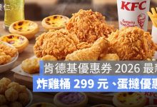 肯德基優惠券代碼 2026 整理：蛋撻、炸雞桶 299 元、外送外帶折扣一次看