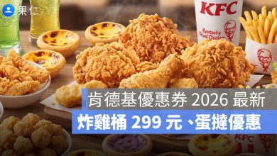肯德基優惠券代碼 2026 整理：蛋撻、炸雞桶 299 元、外送外帶折扣一次看