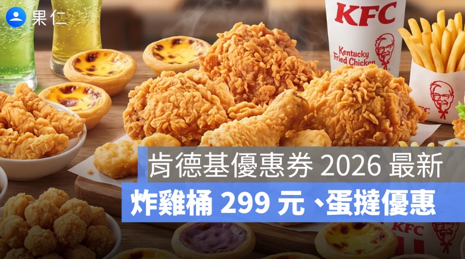 肯德基優惠券代碼 2026 整理:蛋撻、炸雞桶 299 元、外送外帶折扣一次看