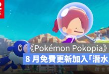 《Pokémon Pokopia》擴充票開賣！8 月免費更新加入「潛水」、海底城鎮登場