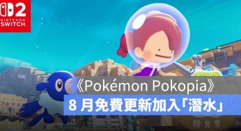 《Pokémon Pokopia》擴充票開賣！8 月免費更新加入「潛水」、海底城鎮登場