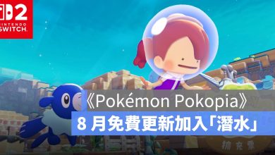 《Pokémon Pokopia》擴充票開賣！8 月免費更新加入「潛水」、海底城鎮登場