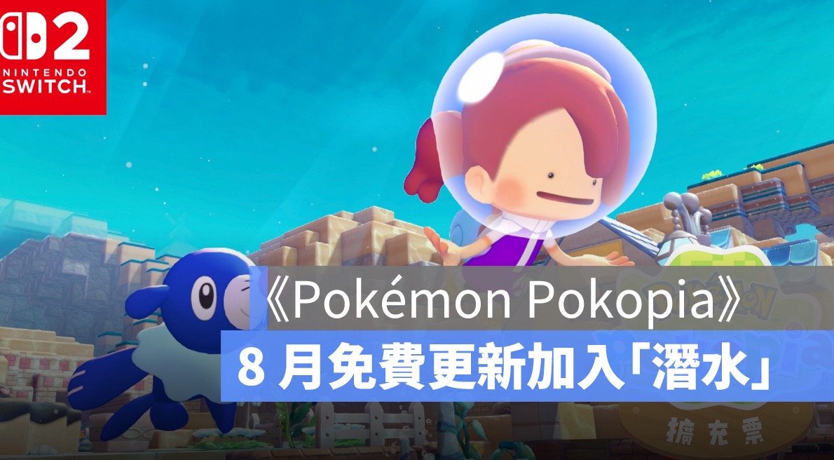 《Pokémon Pokopia》擴充票開賣！8 月免費更新加入「潛水」、海底城鎮登場