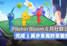 皮克敏 6 月社群日登場！巨大花朵開出風鈴草、完成 1 萬步拿徽章