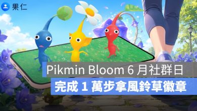 皮克敏 6 月社群日登場！巨大花朵開出風鈴草、完成 1 萬步拿徽章