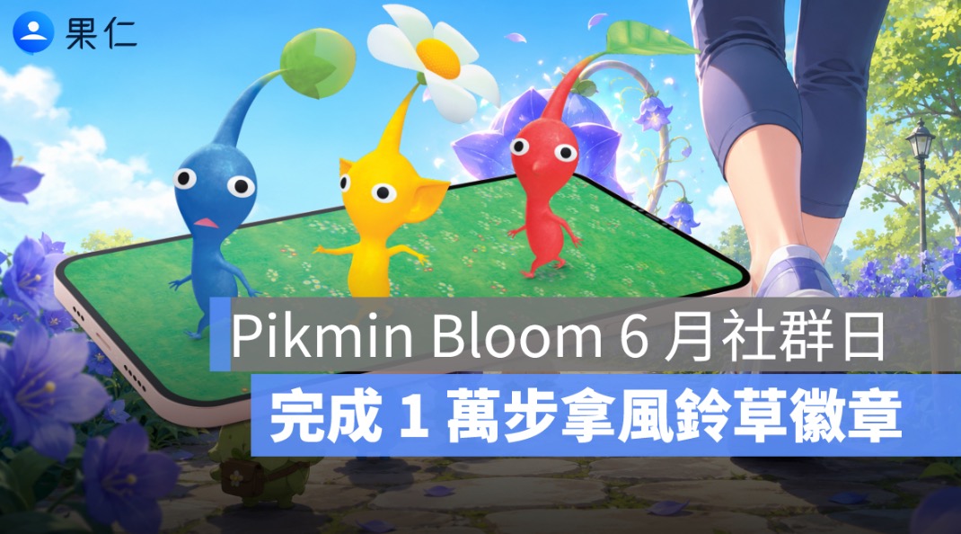 皮克敏 6 月社群日登場!巨大花朵開出風鈴草、完成 1 萬步拿徽章