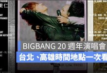 BIGBANG 演唱會台灣場 2026：台北大巨蛋、高雄世運時間地點與售票資訊整理