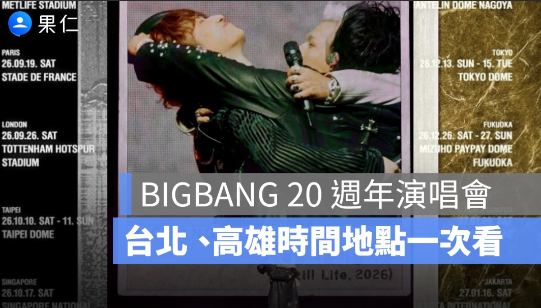 BIGBANG 演唱會台灣場 2026:台北大巨蛋、高雄世運時間地點與售票資訊整理
