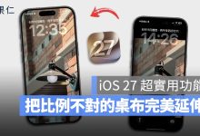 iOS 27 鎖定畫面 延伸桌布