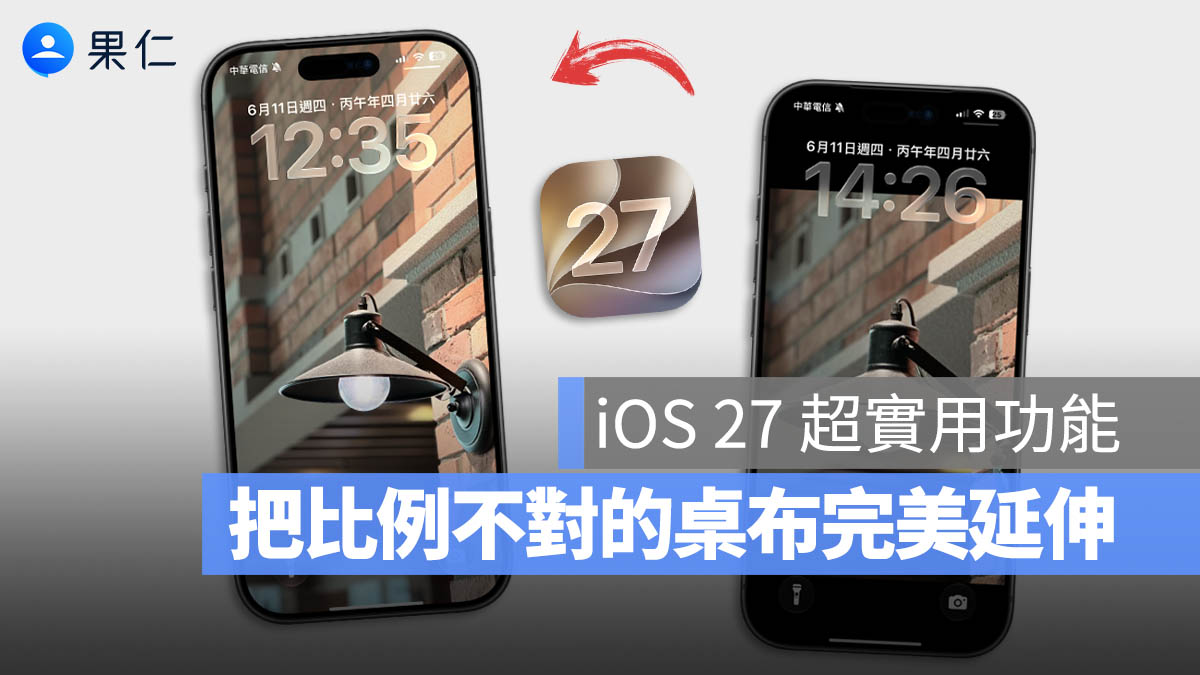 iOS 27 鎖定畫面 延伸桌布