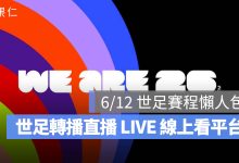 2026 世足賽程：6/12 世界盃足球賽程、時間、世足轉播直播 LIVE 線上看平台。圖源：FIFA FB