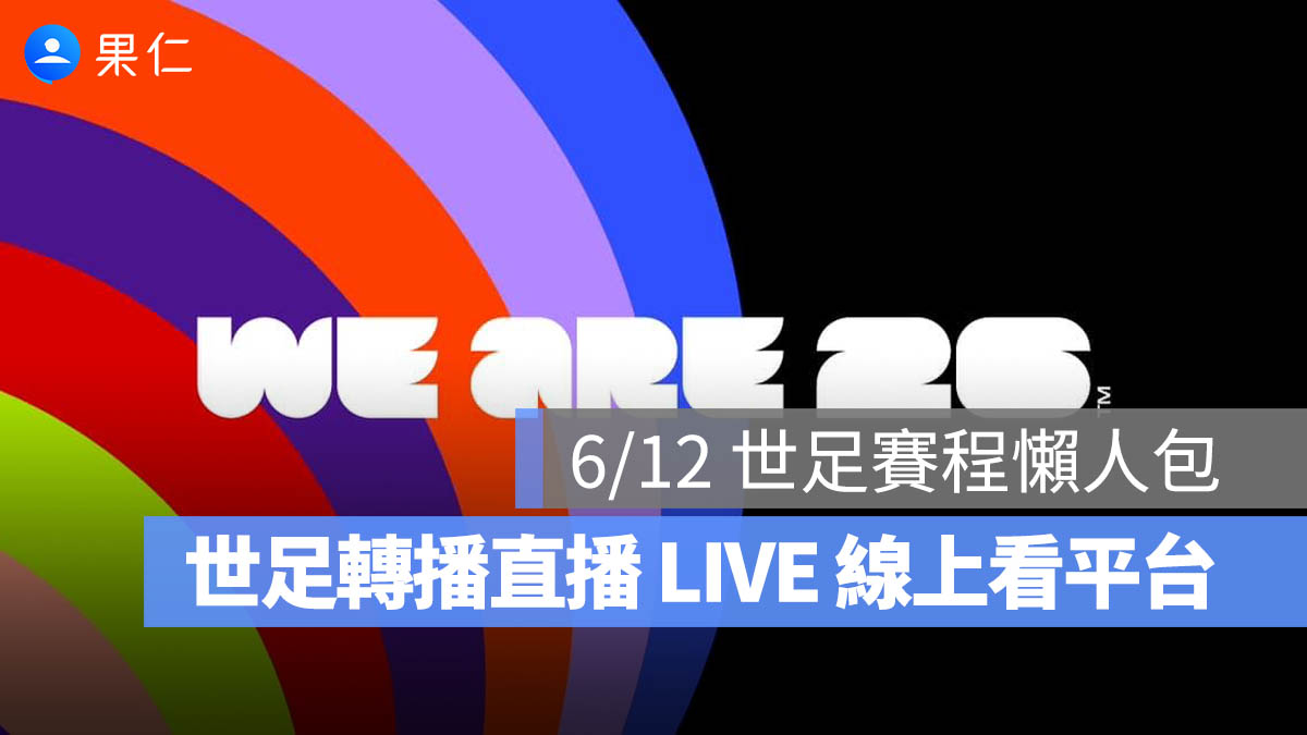 2026 世足賽程：6/12 世界盃足球賽程、時間、世足轉播直播 LIVE 線上看平台。圖源：FIFA FB