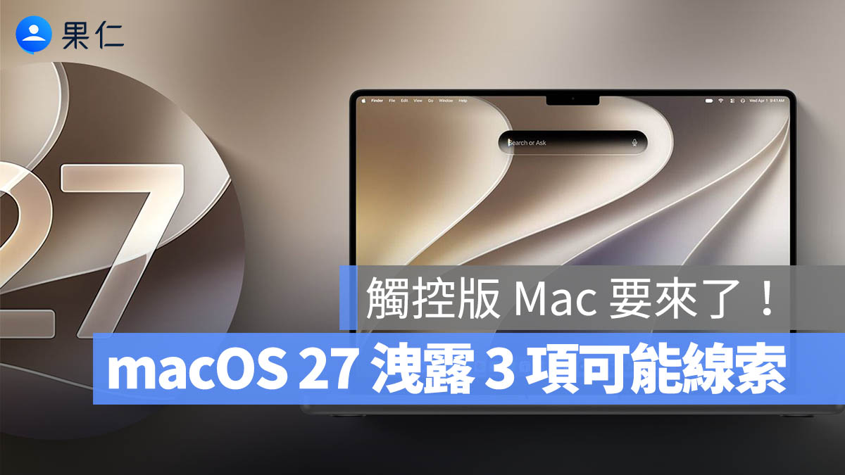 macOS 27 最新 3 個線索曝光：Apple 真的在準備觸控版 MacBook Ultra？