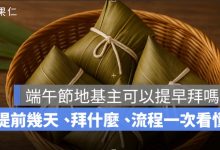 端午節地基主可以提早拜嗎？提前幾天、拜什麼、流程一次看懂！