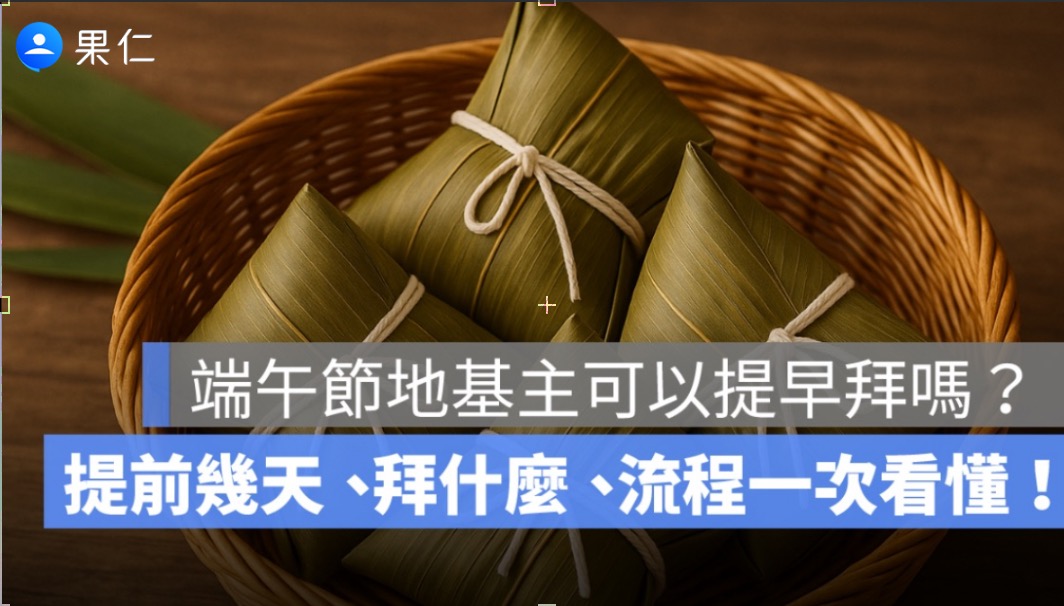 端午節地基主可以提早拜嗎？提前幾天、拜什麼、流程一次看懂！