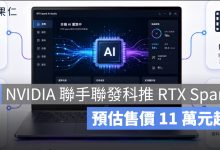 NVIDIA RTX Spark 是什麼？聯發科合作打造 AI PC，筆電也能本機跑大型 AI 模型