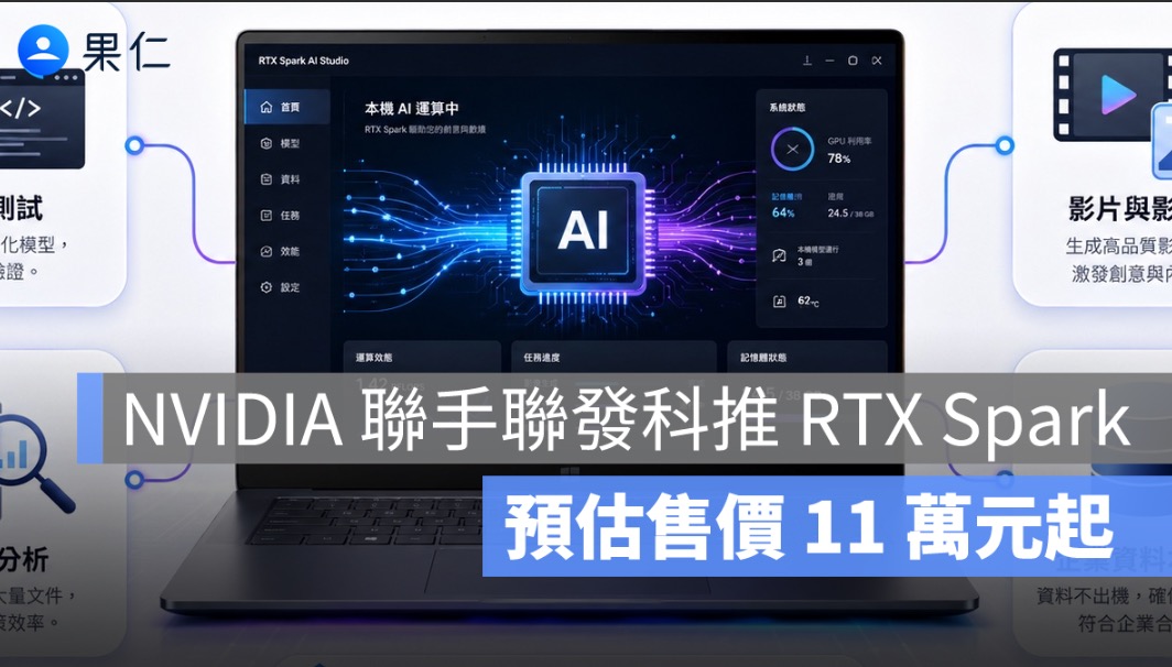 NVIDIA RTX Spark 是什麼?聯發科合作打造 AI PC,筆電也能本機跑大型 AI 模型