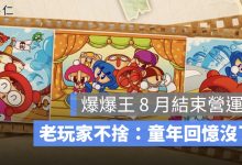 爆爆王 8 月結束營運！23 年經典遊戲告別玩家，老玩家不捨：童年回憶沒了