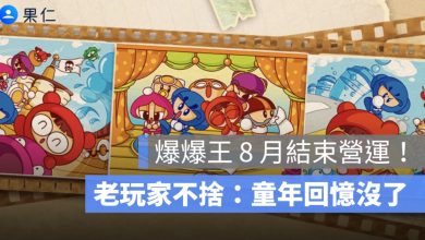 爆爆王 8 月結束營運！23 年經典遊戲告別玩家，老玩家不捨：童年回憶沒了