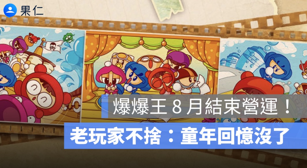 爆爆王 8 月結束營運!23 年經典遊戲告別玩家,老玩家不捨:童年回憶沒了