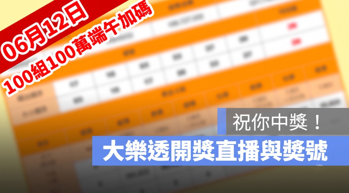 6月12日大樂透「100組100萬」端午加碼開獎直播：開獎號碼與加碼獎號查詢