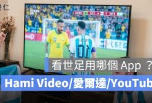 看世足用哪個 App 最好用？直播平台比較：Hami Video、愛爾達、YouTube