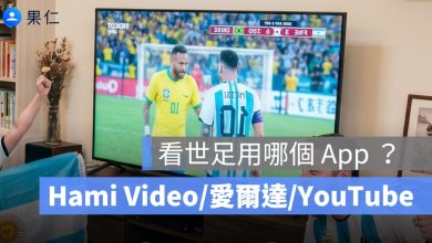 看世足用哪個 App 最好用？直播平台比較：Hami Video、愛爾達、YouTube