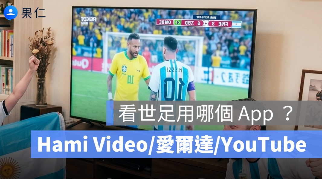 看世足用哪個 App 最好用?直播平台比較:Hami Video、愛爾達、YouTube