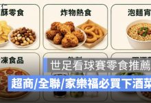 世足看球賽零食推薦：超商、全聯、家樂福必買下酒菜與宵夜清單