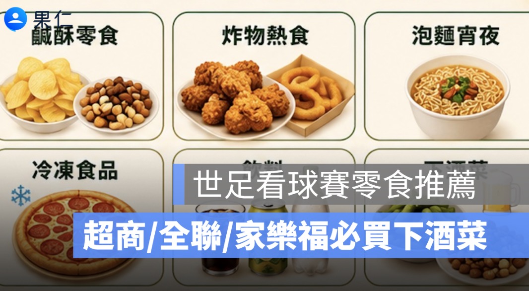 世足看球賽零食推薦:超商、全聯、家樂福必買下酒菜與宵夜清單