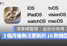 iPadOS iOS macOS tvOS watchOS 27 支援機型清單