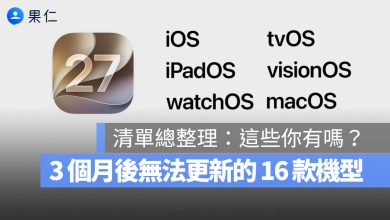 iPadOS iOS macOS tvOS watchOS 27 支援機型清單